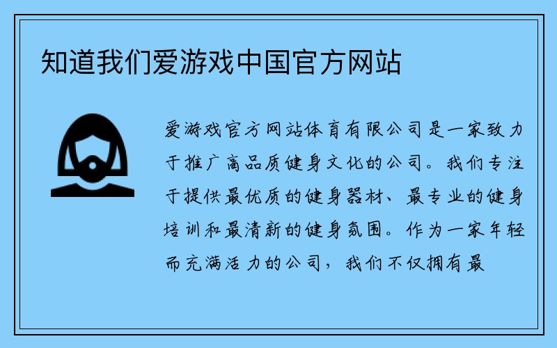 知道我们爱游戏中国官方网站